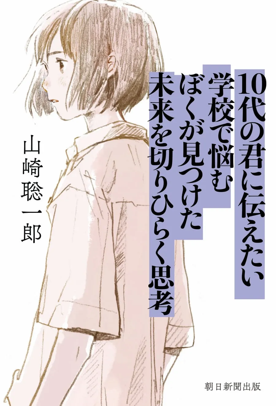 『10代の君に伝えたい 学校で悩むぼくが見つけた未来を切りひらく思考』書影