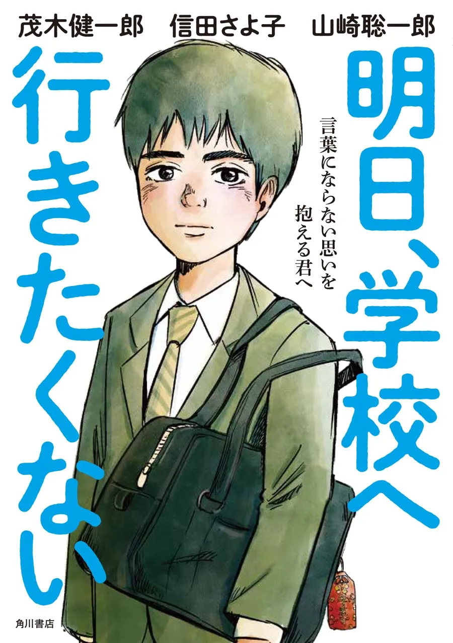『明日、学校へ行きたくない』書影