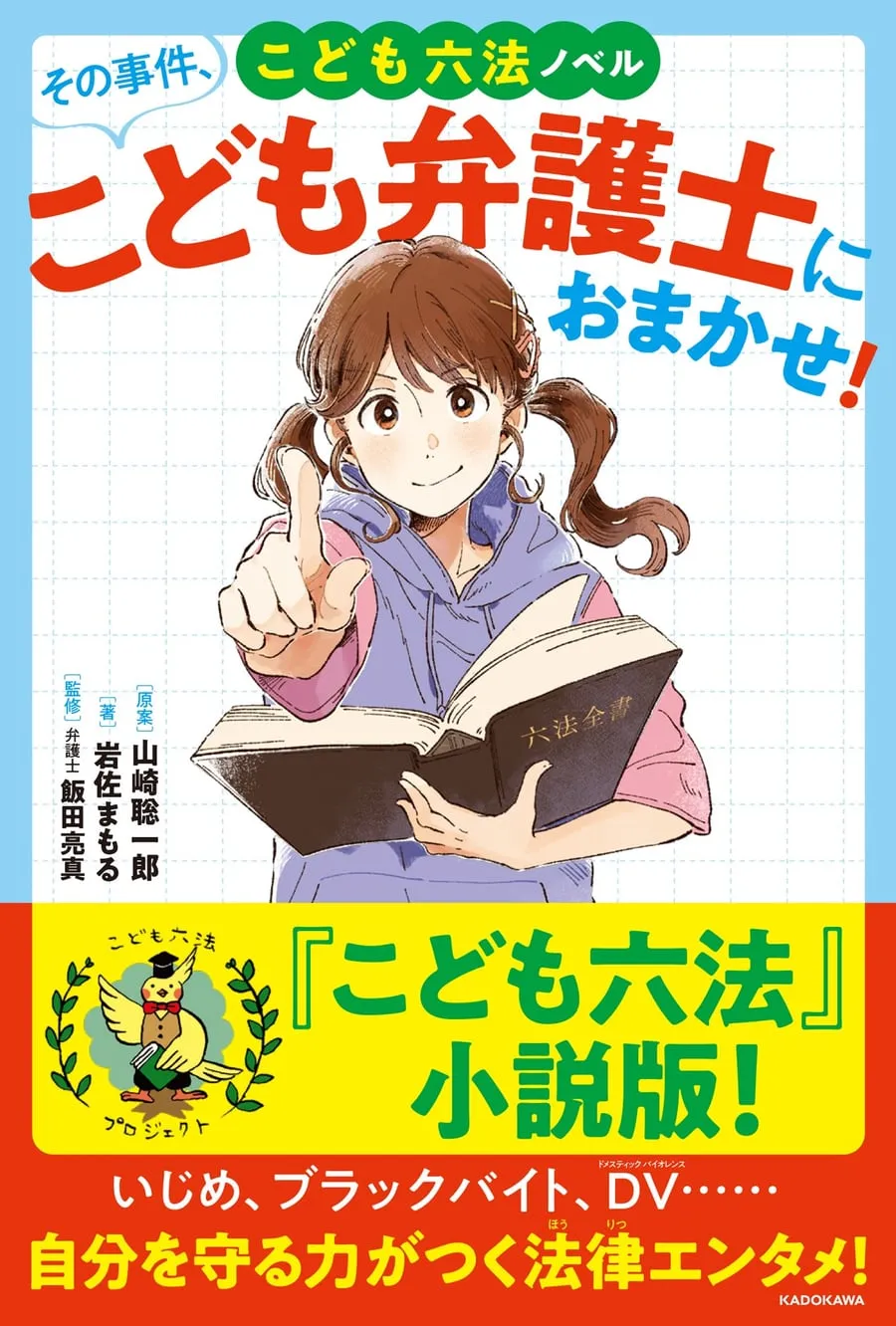 『こども六法ノベル』書影