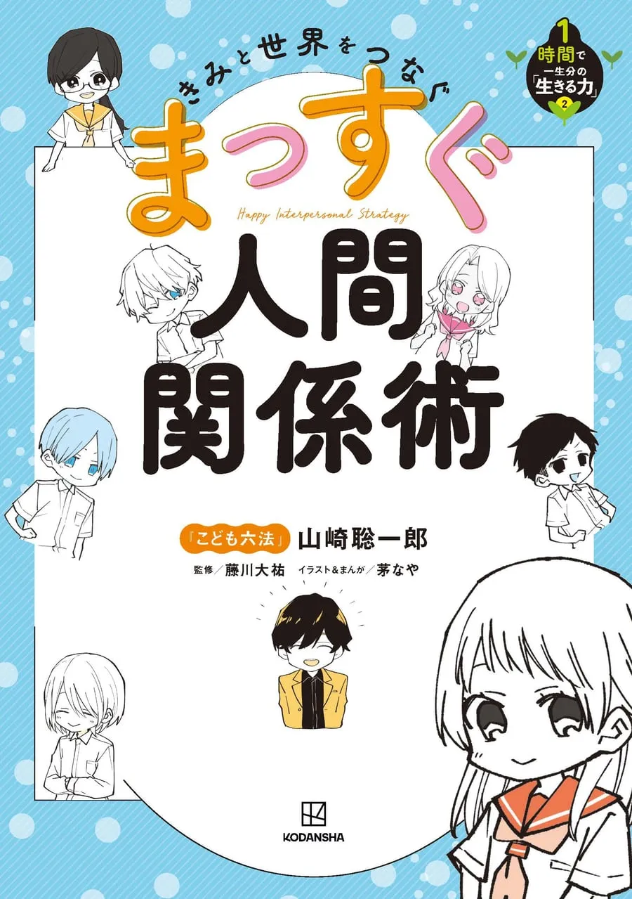 『きみと世界をつなぐ まっすぐ人間関係術』書影