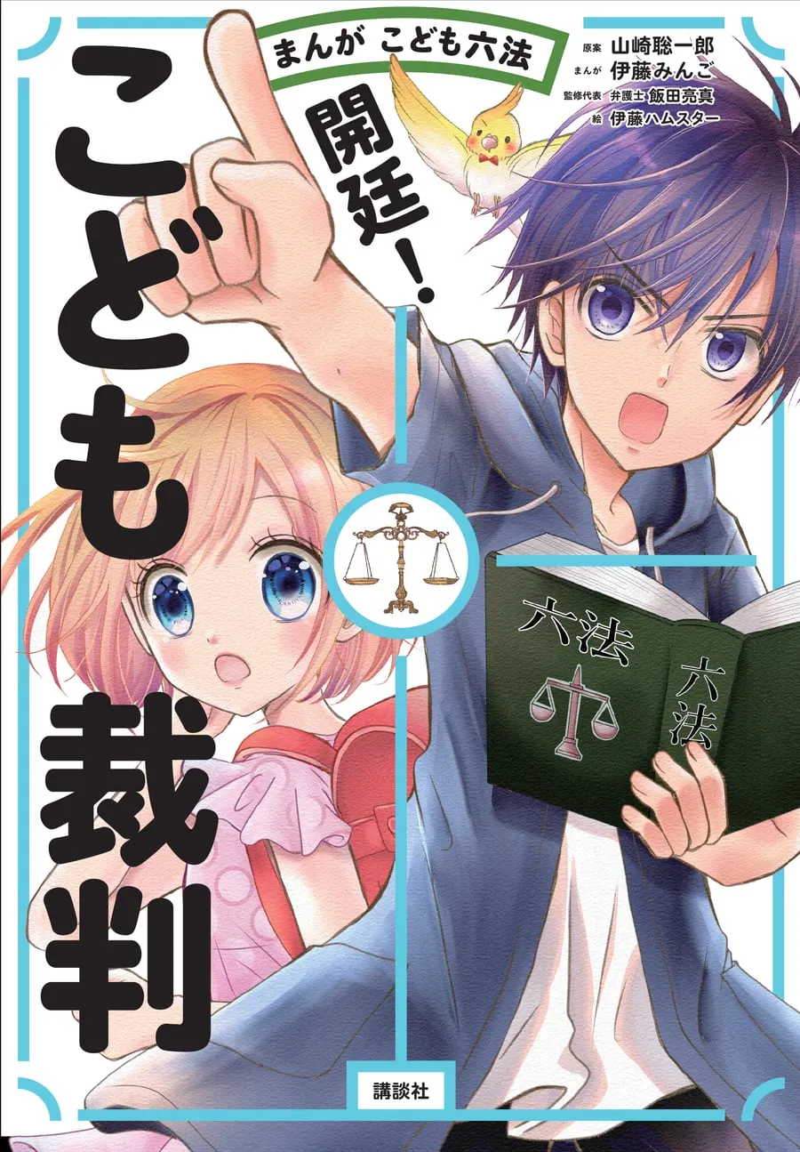 『まんが こども六法 開廷！こども裁判』書影