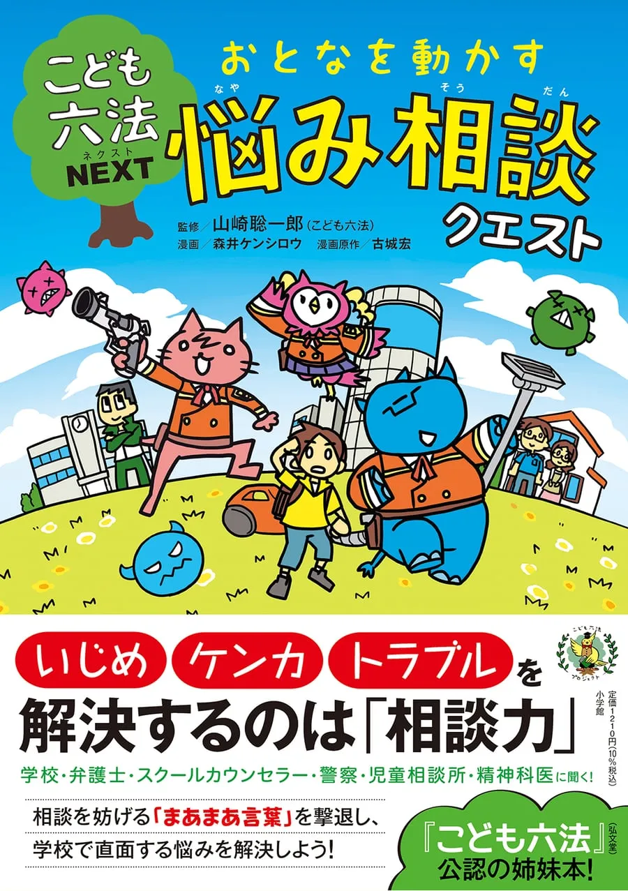 『こども六法ネクスト おとなを動かす悩み相談クエスト』書影