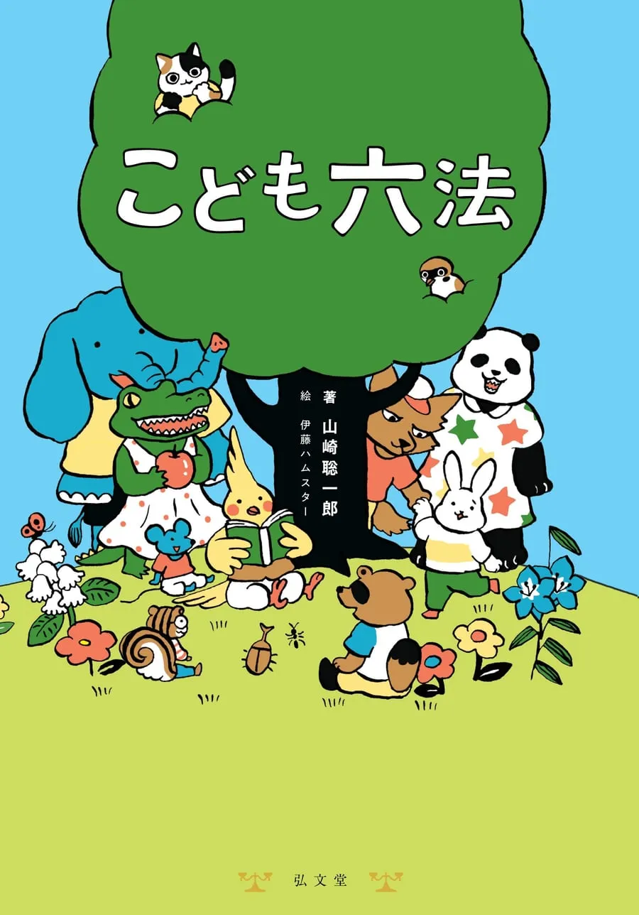 『こども六法』書影
