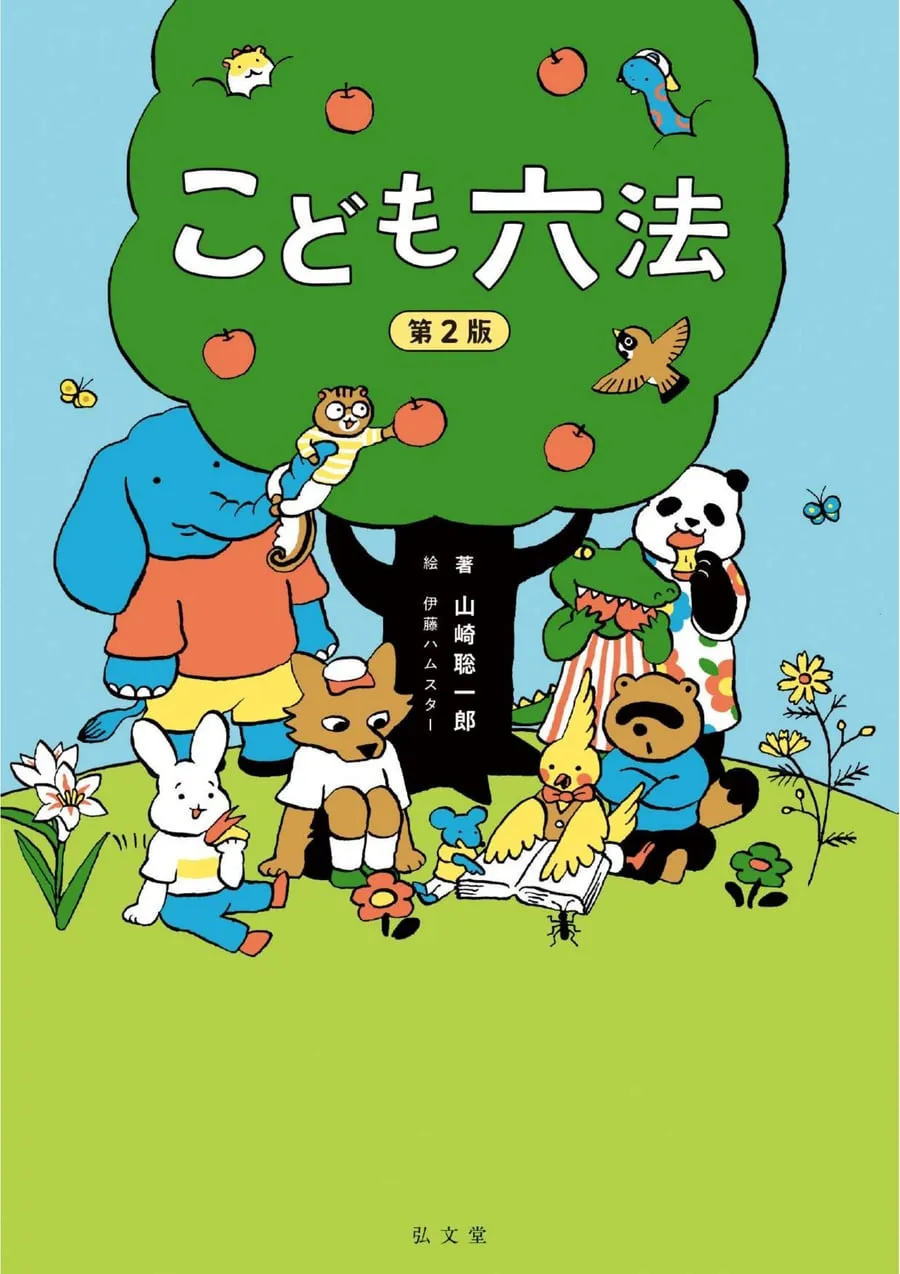 『こども六法 第2版』書影