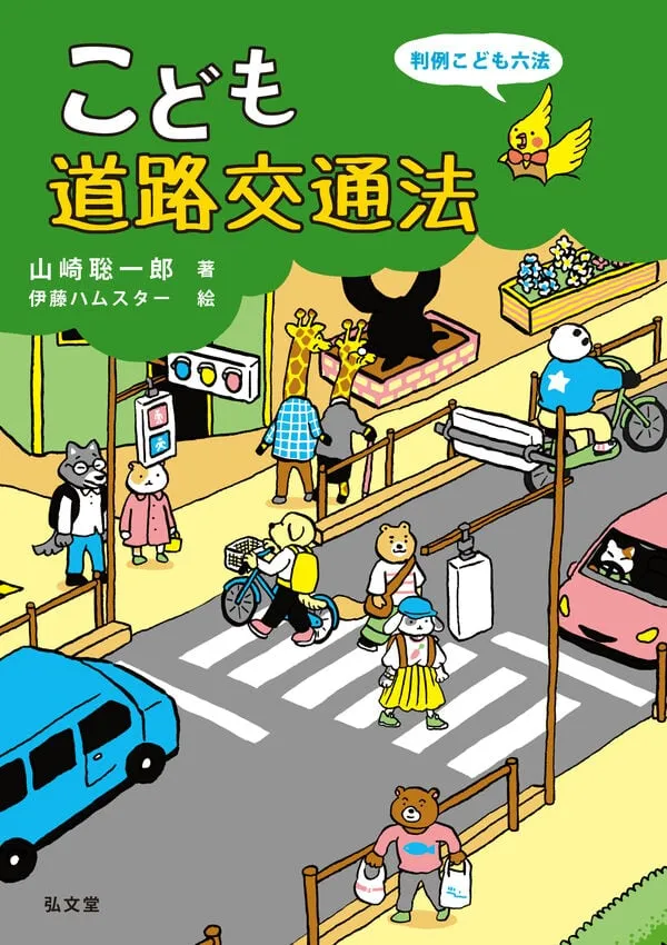 『こども道路交通法』書影
