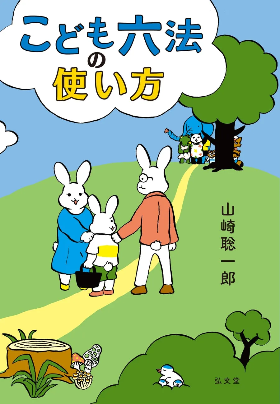 『こども六法の使い方』書影