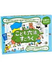『こども六法すごろく』書影