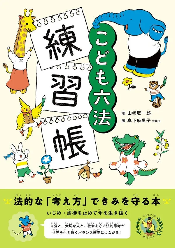 『こども六法 練習帳』書影
