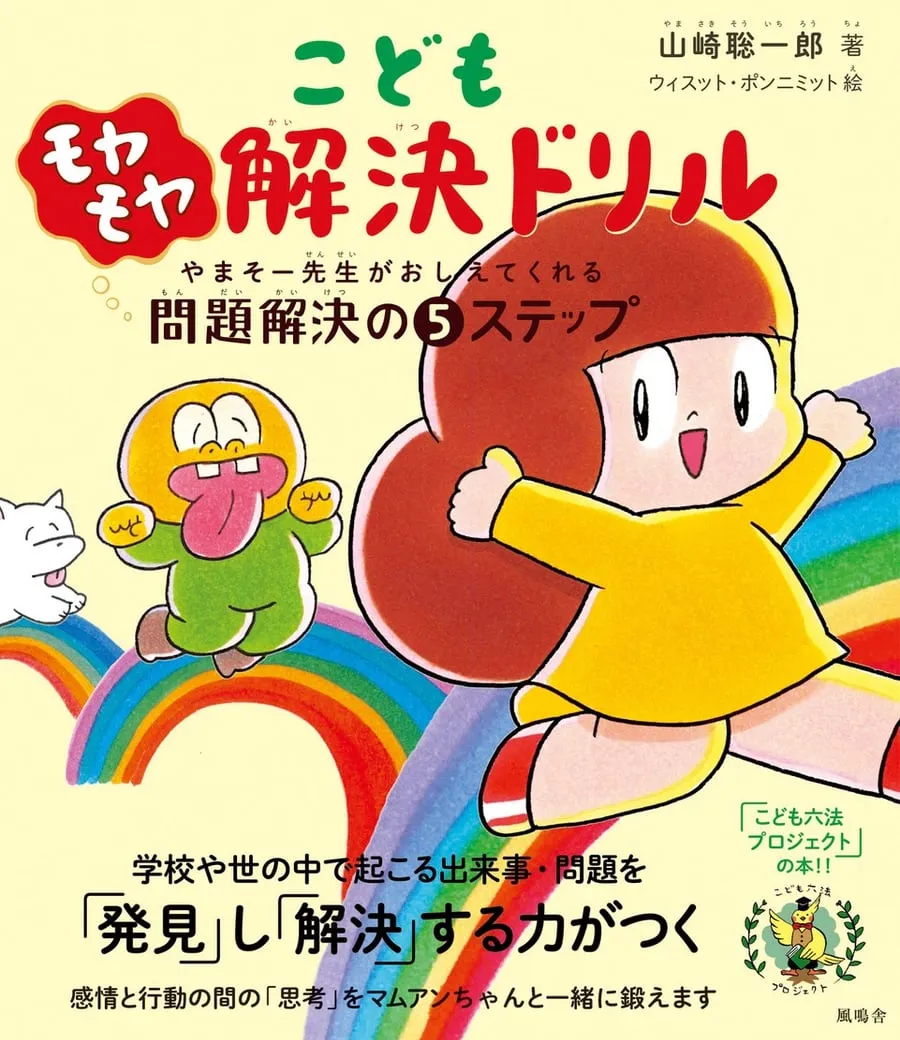 『こどもモヤモヤ解決ドリル』書影
