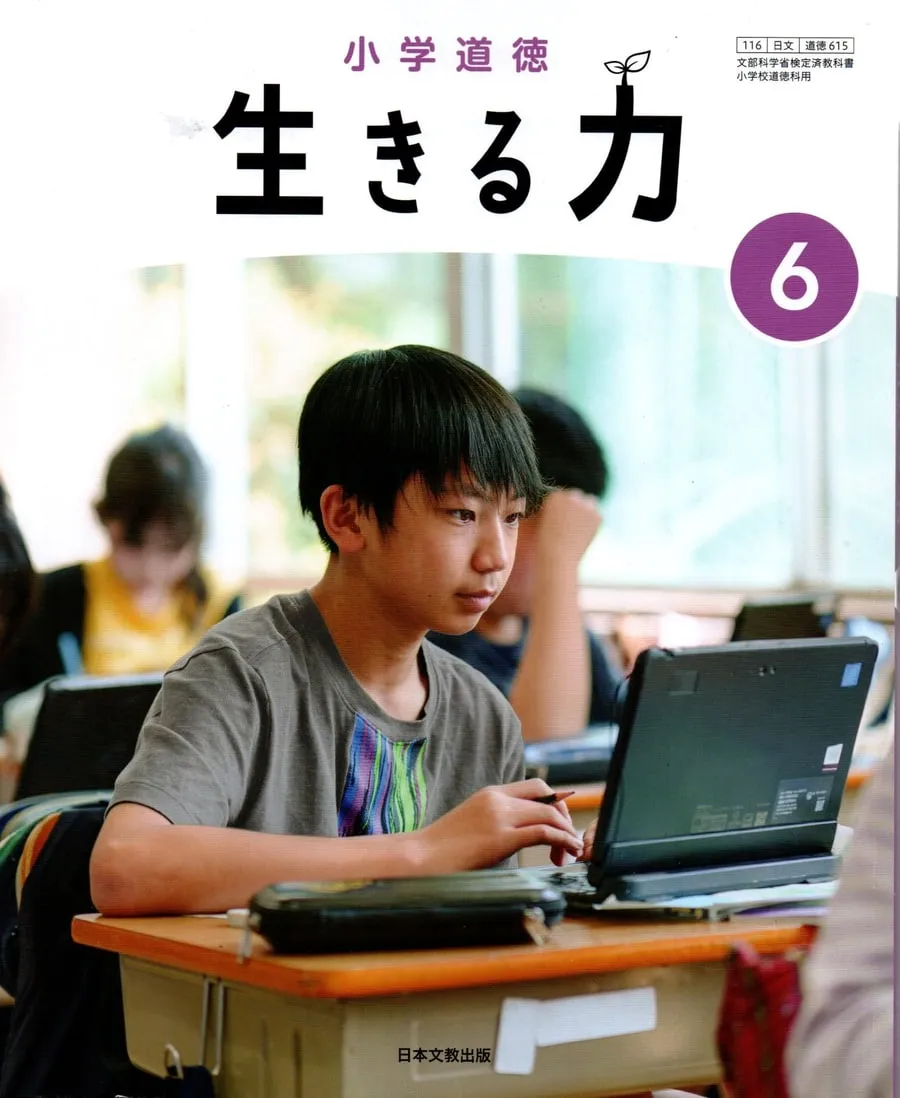 『小学道徳 生きる力 6』書影