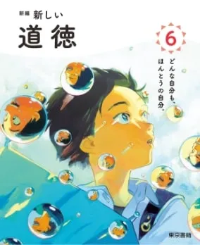 『新編 新しい道徳 6』書影